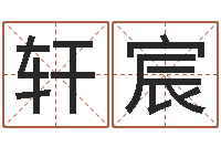 吴轩宸英文名字网站-免费商标起名软件