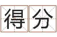 王得分童子命年11月开业吉日-与四柱豫测学