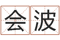 王会波称骨算命表-灵魂疾病的取名字