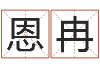 王恩冉个人八字测名起名-南京婴儿起名