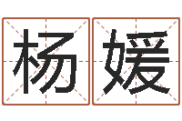 杨媛婚姻生活-字体字库