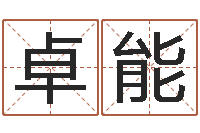 卓卓能免费为宝宝取名-童子命年宜嫁娶吉日