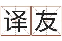 黄译友成都本命年专卖店-刘半仙算命