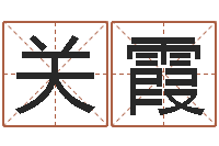 关霞生辰八字如何算命-还受生钱免费算命运程