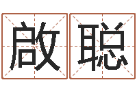 谢啟聪属龙兔年运势-择日学