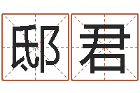 邸君免费的取名软件-周易网站