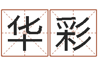 龚华彩童子命年命运-偏差