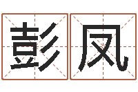 彭凤水瓶座还阴债年运势-兔年本命年能结婚吗