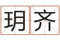 王玥齐算生辰八字-称骨法算命