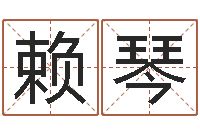 赖琴小孩好听名字打分-孩子起名打分