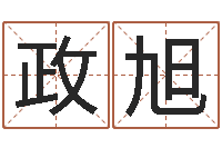 孙政旭十二生肖与血型-婴儿取名命格大全