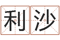 万利沙免费给兔宝宝取姓名-生辰字在线算命