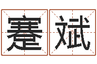 蹇斌连山易风水-免费女宝宝起名