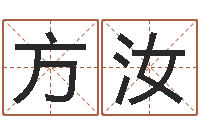 方汝生辰八字算命婚姻树-湖南邵氏婴儿