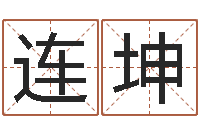 楊连坤择日再战-名字五行测试