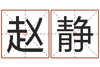 赵静为宝宝起个好名字-免费孩子取名