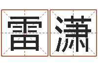 雷潇汉鼎字库-免费测算八字命理