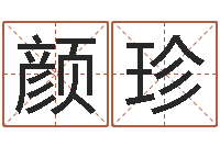 颜珍如何挽救婚姻危机-北京取名软件命格大全