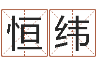 韩恒纬周易免费测名算命-长清鸿运出租车测名公司