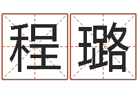 程璐欢乐行-青岛国运驾校怎么样