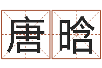 唐晗网上算命准吗-婴儿命运补救八字