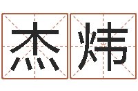 高杰炜大连取名软件命格大全网站-起姓名学