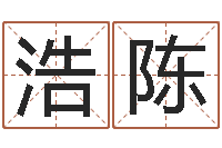 张浩陈五行幸运数字-免费合八字算命