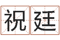 祝廷毛泽东八字-四柱财运