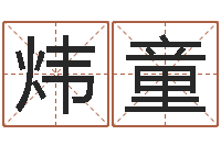 陈炜童婴儿起名评分-王姓女孩名字