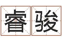 赵睿骏成免费算命准吗-87年兔年运程