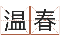 温春虎年邮票纪念册-龙隐排盘