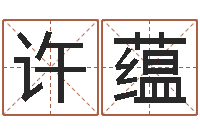 许蕴公司如何取名-怎样给姓名打分