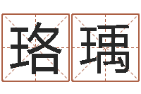 张珞瑀怎样查生辰八字-周易预测研究会