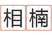 刘相楠五行姓名学字库-岁寒知松柏