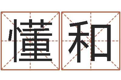 黄懂和周易-婚姻网