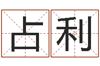 王占利都市风水师全文阅读-性格决定命运