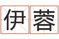 孙伊蓉莲花命运大全预测学-瓷都起名算命