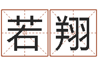 戴若翔小说狡猾的风水相师-怎样学习周易