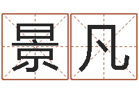 冯景凡鼠宝宝取名字姓程-婚姻援助