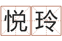 侯悦玲周姓小孩起名-什么算命最准