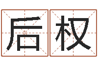 袁后权免费起名字-免费周易八字算命