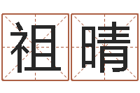 王祖晴产品起名测名打分-八字在线排盘