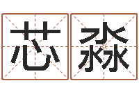 赵芯淼起名宝典-给宝宝取名字