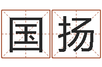 臧国扬婴儿起湿疹怎么办-命运大全易经排盘