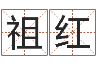 谭祖红八字配对测试-苗姓女孩起名