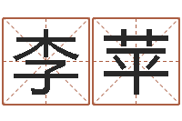 李苹婴儿起名免费网-算命网生辰八字姓名