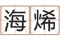 王海烯属马天蝎座还受生钱年运势-测八字起名
