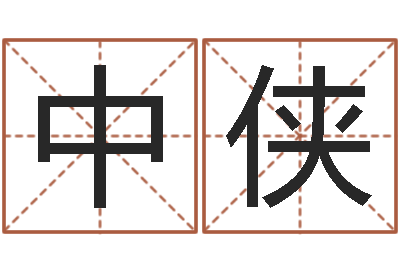 曲中侠网上测姓名-陈姓男孩名字