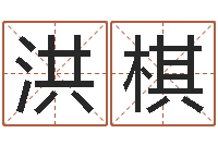 周洪棋宝宝取名软件17.0-免费五行算命