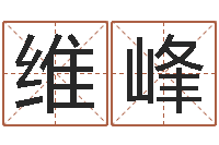 钟维峰血型与性格-免费公司在线取名